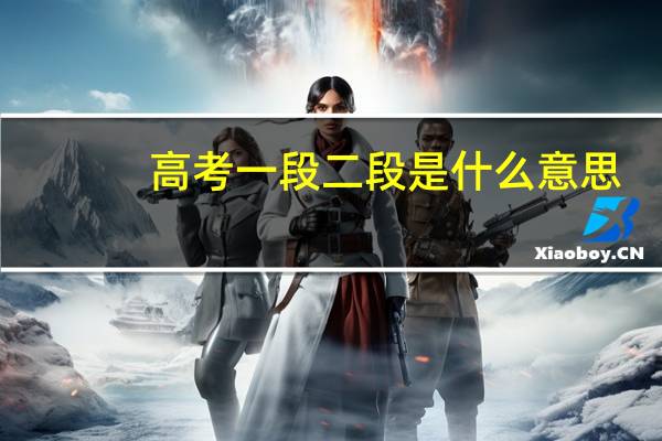 高考一段二段是什么意思