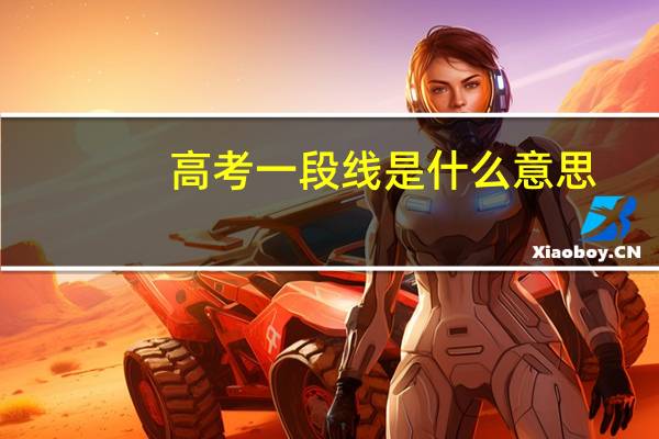 高考一段线是什么意思
