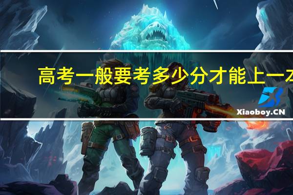 高考一般要考多少分才能上一本