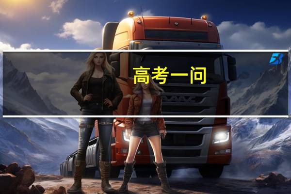 高考一问：二本的成绩可以上一本学校吗