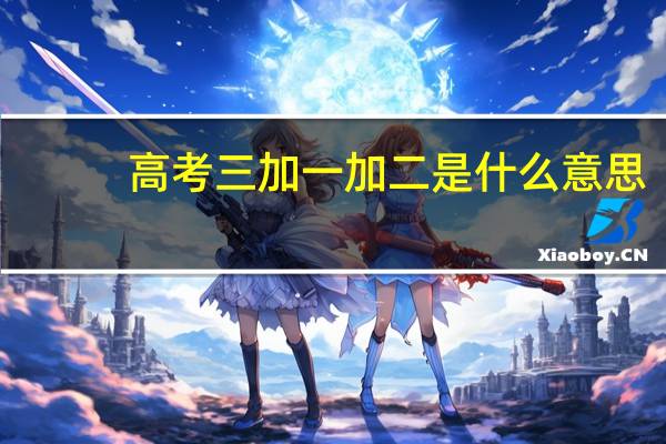 高考三加一加二是什么意思