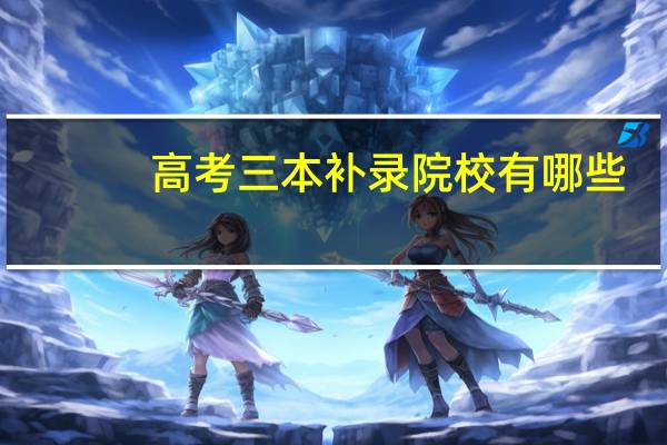 高考三本补录院校有哪些