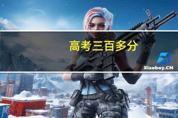 高考三百多分,复读的话有可能上二本以上吗……