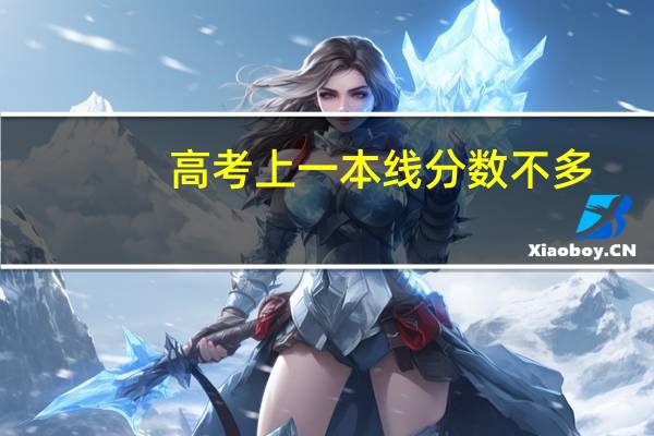 高考上一本线分数不多,想一本二本都填,该如何填