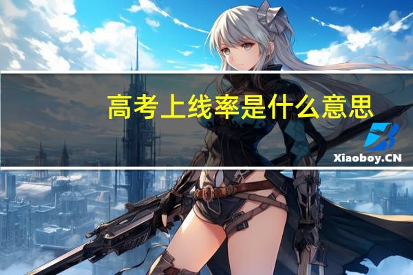 高考上线率是什么意思