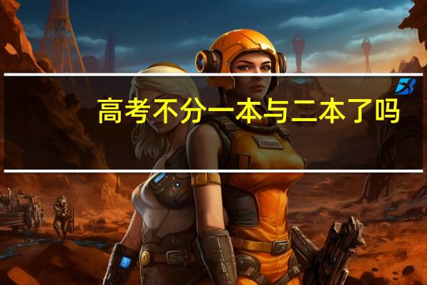 高考不分一本与二本了吗