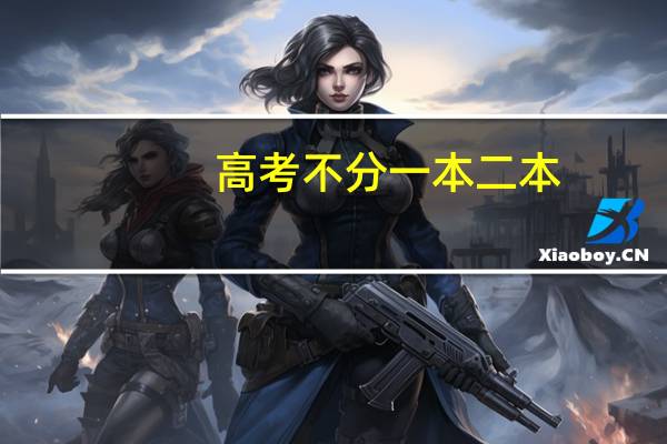 高考不分一本二本,那还有几本吗