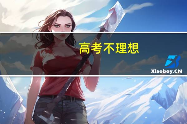 高考不理想，读三本还是大专