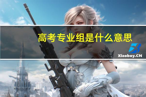 高考专业组是什么意思