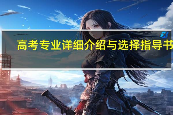 高考专业详细介绍与选择指导书籍（高考专业详细介绍）
