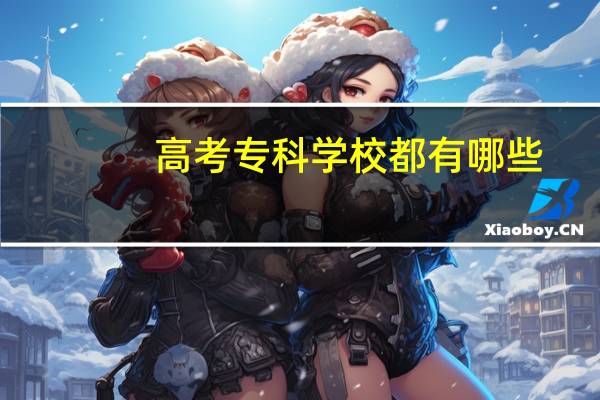 高考专科学校都有哪些