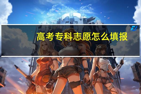高考专科志愿怎么填报