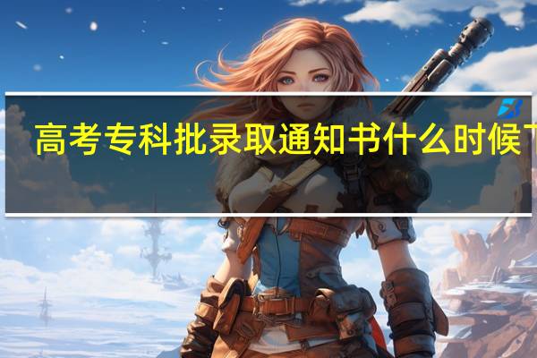 高考专科批录取通知书什么时候下来