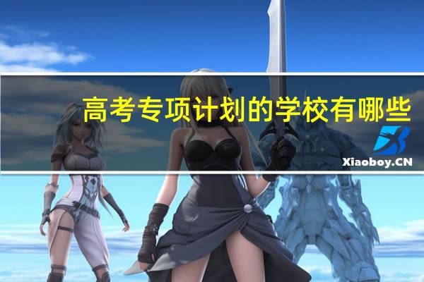高考专项计划的学校有哪些