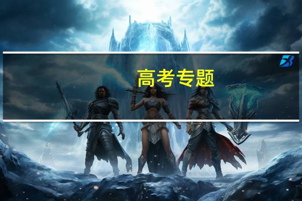 高考专题：一本线上超100分，能报哪个大学