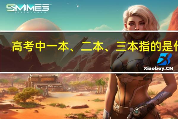 高考中一本、二本、三本指的是什么
