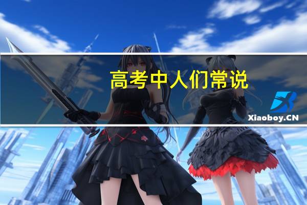 高考中人们常说:“一本”和“二本”该如何区分
