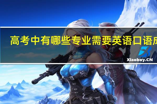高考中有哪些专业需要英语口语成绩