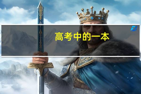 高考中的一本，二本单科有效分怎么样算出来的