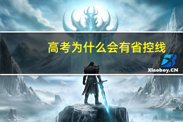 高考为什么会有省控线