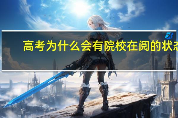 高考为什么会有院校在阅的状态