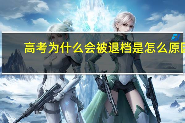 高考为什么会被退档是怎么原因