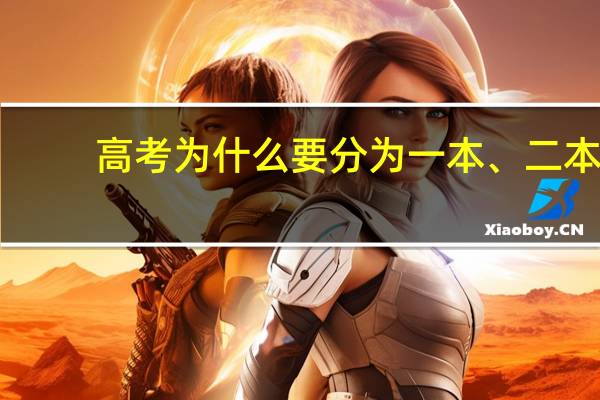 高考为什么要分为一本、二本