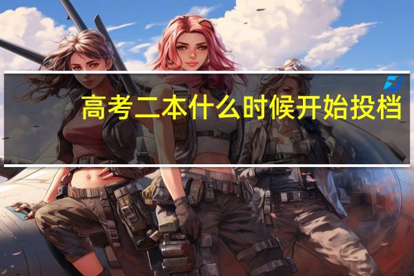 高考二本什么时候开始投档
