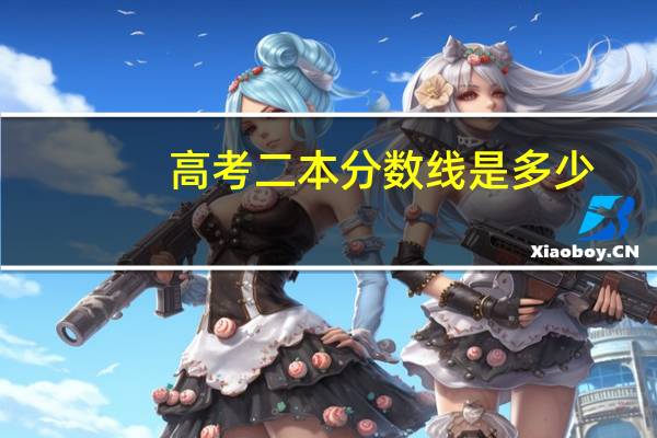 高考二本分数线是多少