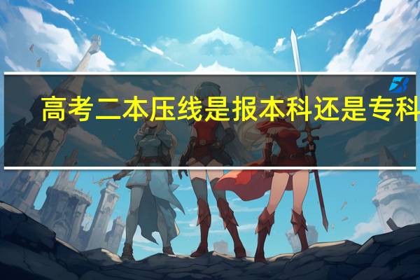 高考二本压线是报本科还是专科好