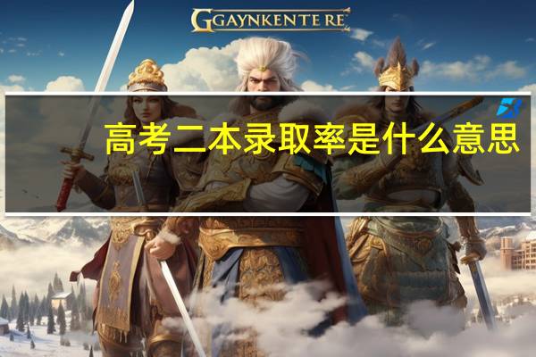 高考二本录取率是什么意思