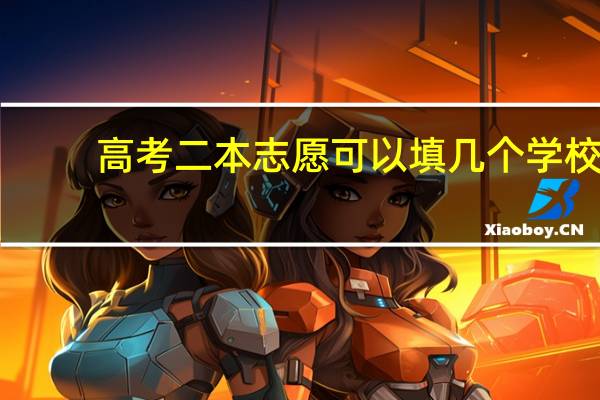 高考二本志愿可以填几个学校