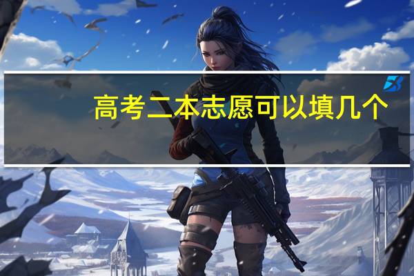 高考二本志愿可以填几个