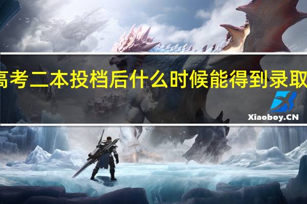 高考二本投档后什么时候能得到录取结果呢