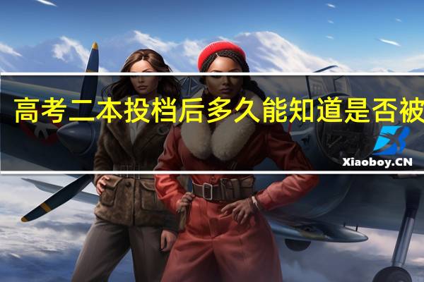 高考二本投档后多久能知道是否被录取