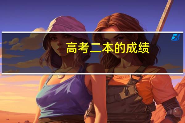 高考二本的成绩，如何选择院校和专业呢