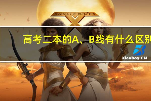高考二本的A、B线有什么区别