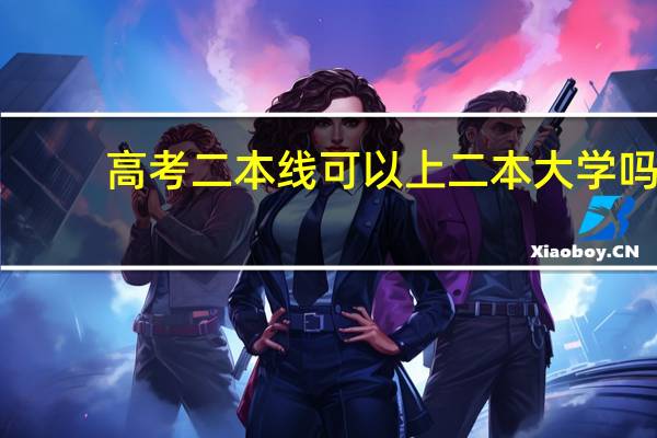 高考二本线可以上二本大学吗