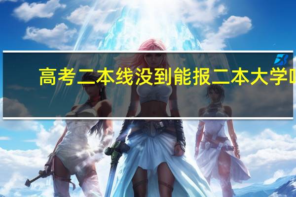 高考二本线没到能报二本大学吗