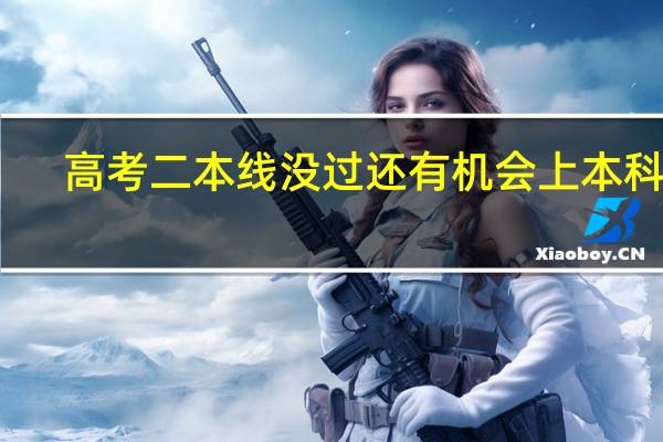 高考二本线没过还有机会上本科吗
