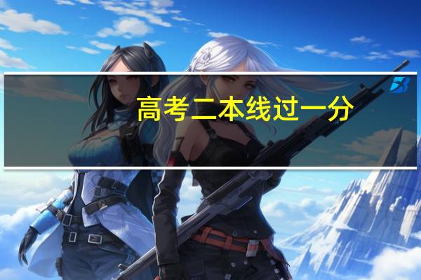 高考二本线过一分,能上什么学校啊