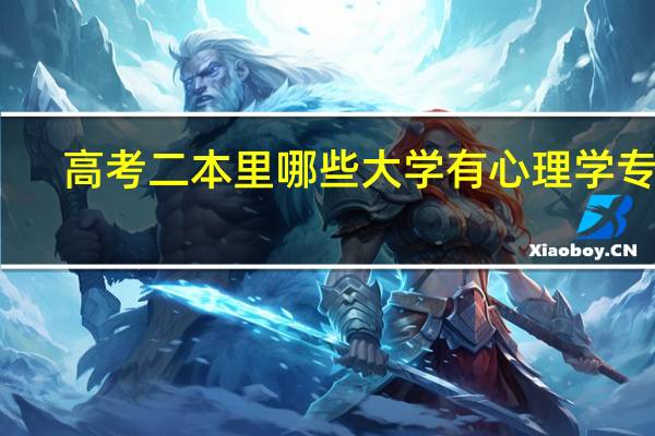 高考二本里哪些大学有心理学专业
