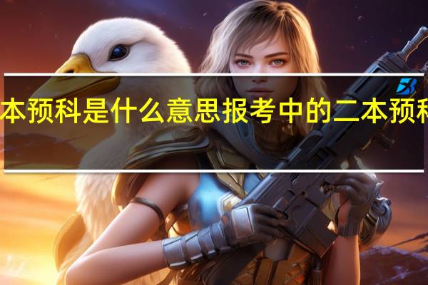 高考二本预科是什么意思 报考中的二本预科是什么意思