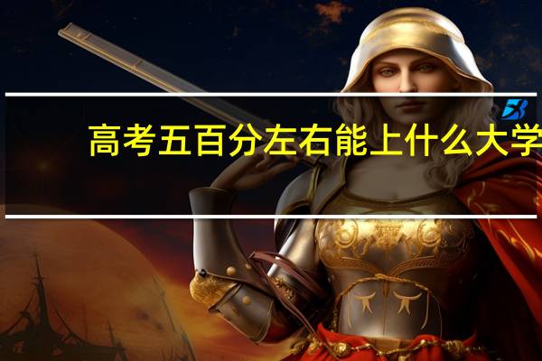 高考五百分左右能上什么大学