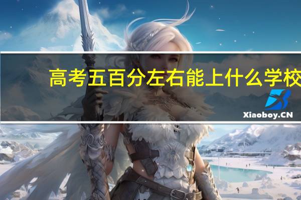 高考五百分左右能上什么学校