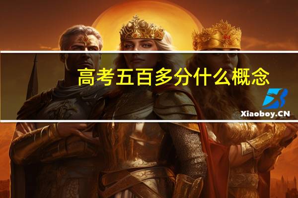 高考五百多分什么概念