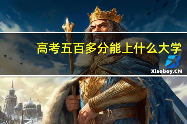 高考五百多分能上什么大学