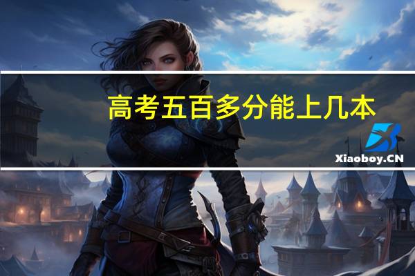 高考五百多分能上几本