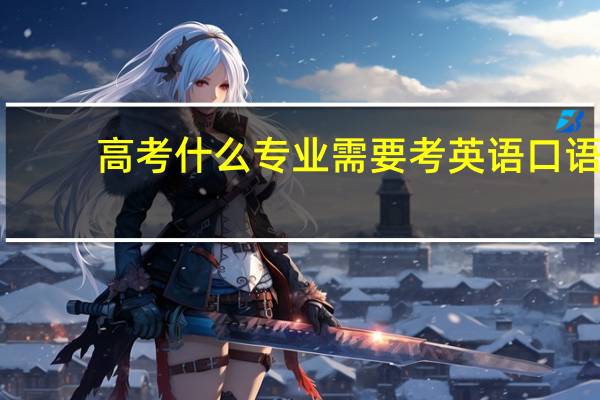 高考什么专业需要考英语口语