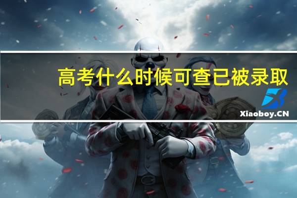 高考什么时候可查已被录取
